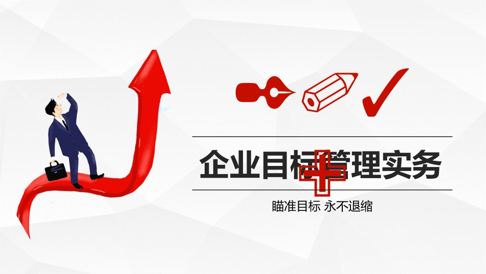 2025企业内部培训资料：01 企业目标管理实务.pptx_第1页