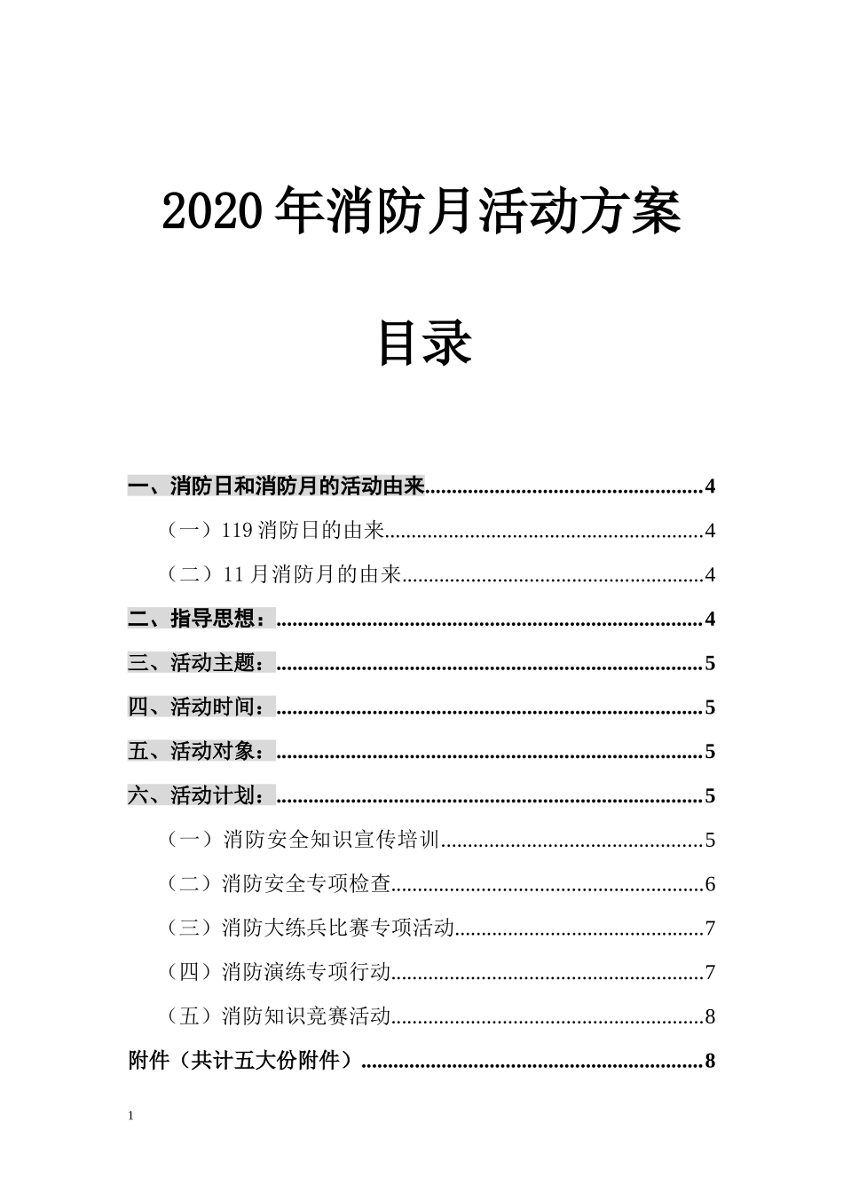 2025消防管理资料：11.消防月活动方案.doc_第1页