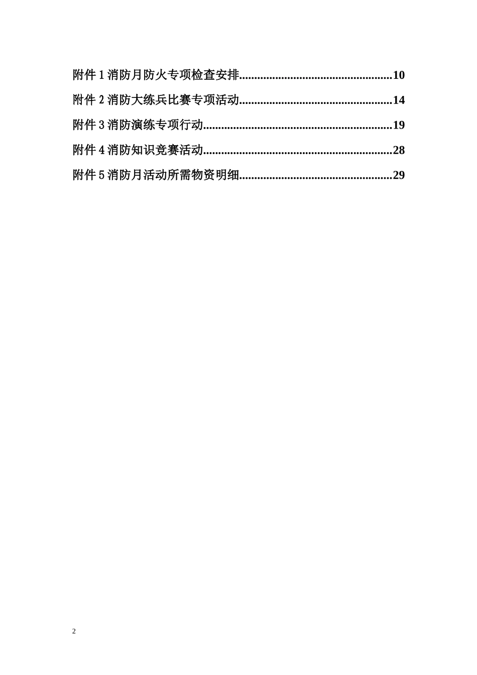 2025消防管理资料：11.消防月活动方案.doc_第2页