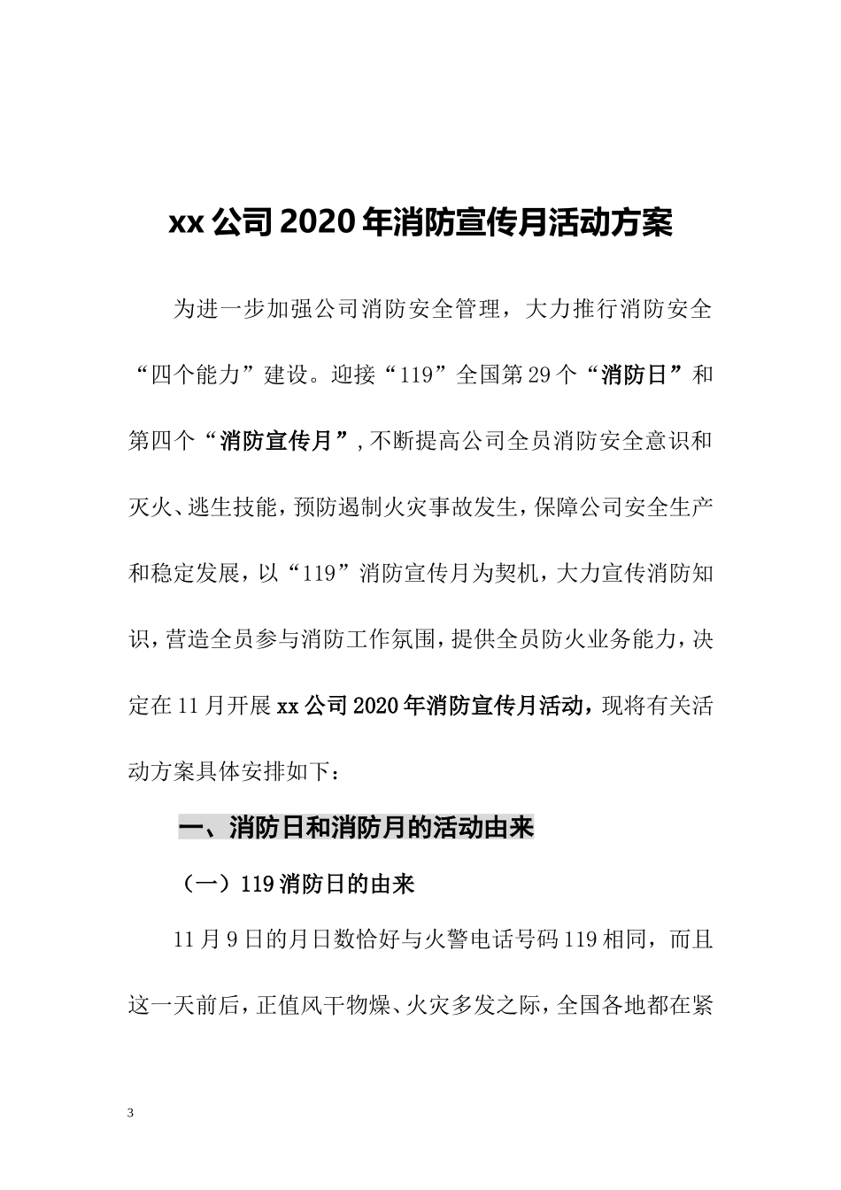 2025消防管理资料：11.消防月活动方案.doc_第3页