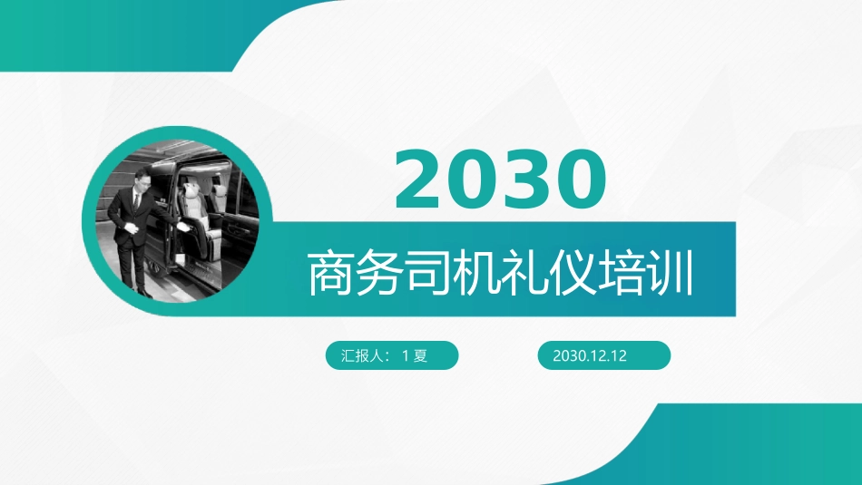 2025企业内部培训资料：01 商务司机礼仪培训.pptx_第1页