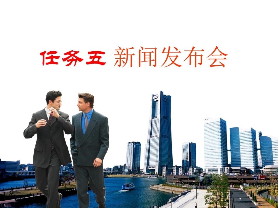 2025社交礼仪资料：任务五：新闻发布会礼仪.ppt_第1页