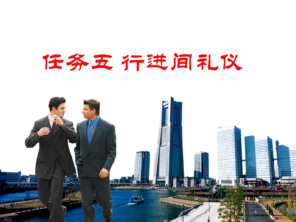 2025社交礼仪资料：任务五：行进间礼仪.ppt_第1页