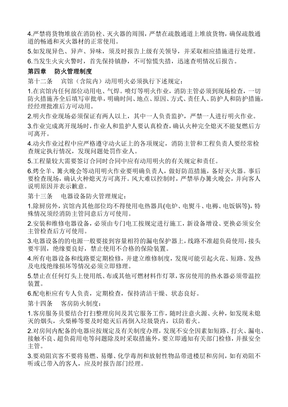 2025消防管理资料：13.宾馆消防安全管理制度..doc_第3页