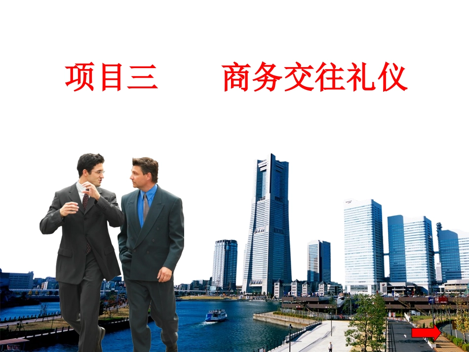 2025社交礼仪资料：任务一：见面介绍及问候礼仪.ppt_第1页