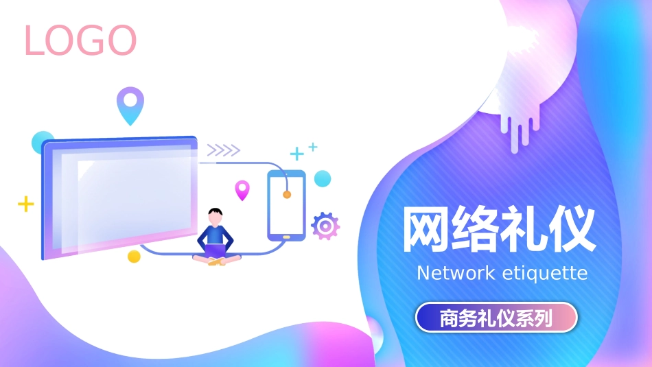 2025企业内部培训资料：01 网络礼仪.pptx_第1页