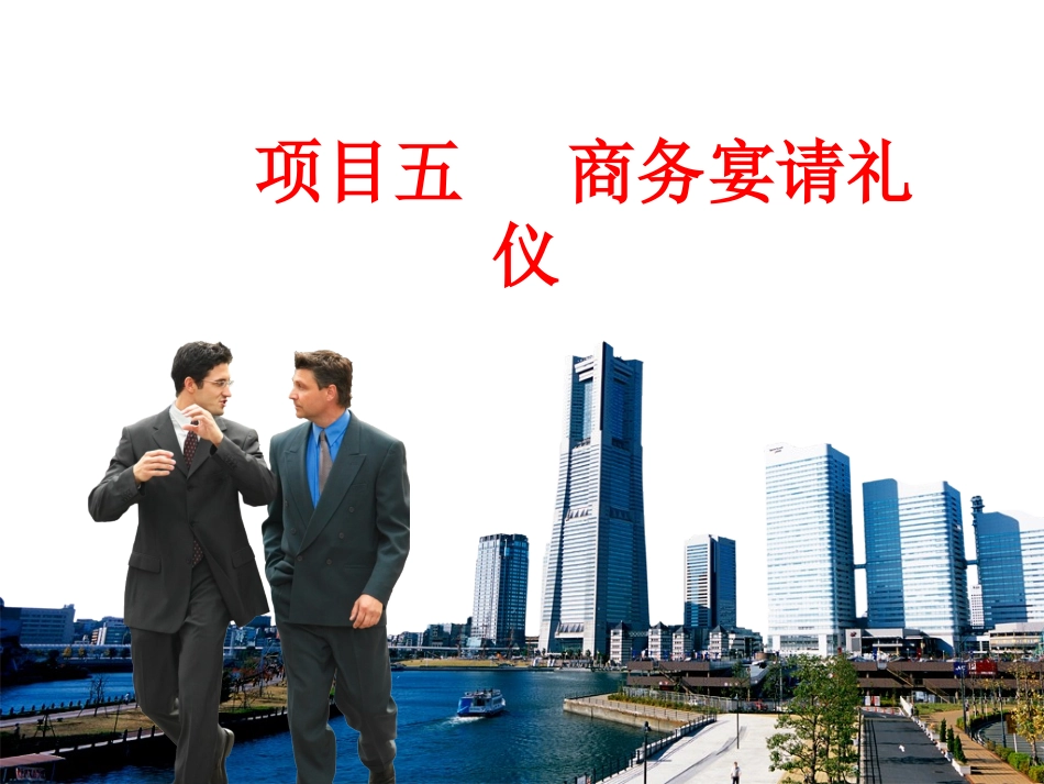 2025社交礼仪资料：任务一：中式宴请礼仪.ppt_第1页