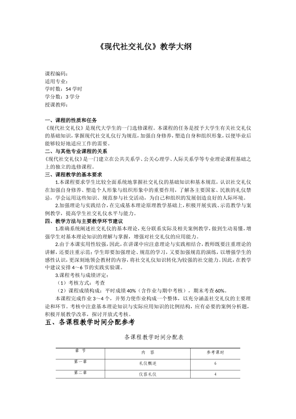 2025社交礼仪资料：现代社交礼仪教学大纲.doc_第1页