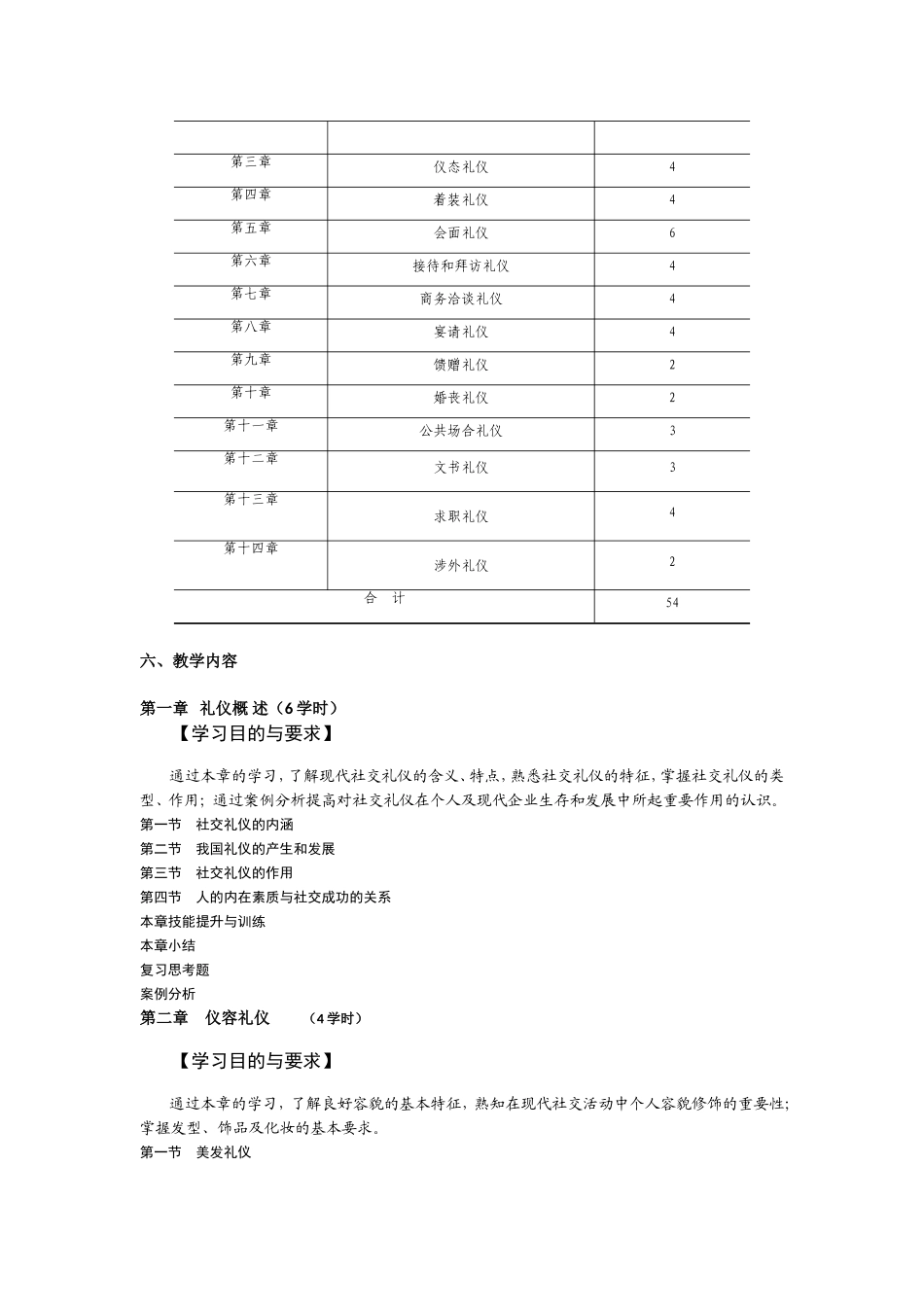 2025社交礼仪资料：现代社交礼仪教学大纲.doc_第2页