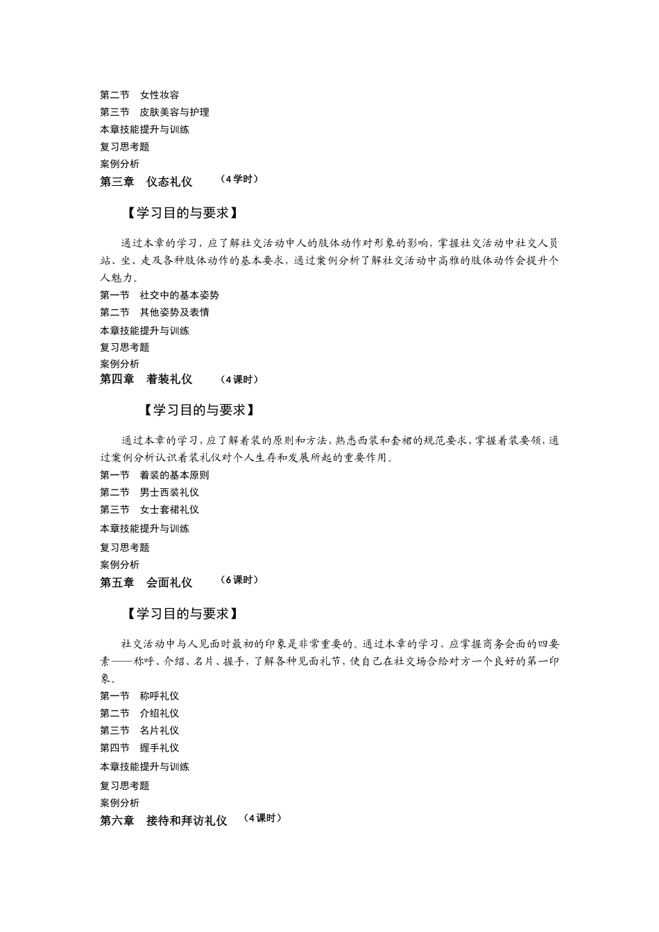 2025社交礼仪资料：现代社交礼仪教学大纲.doc_第3页