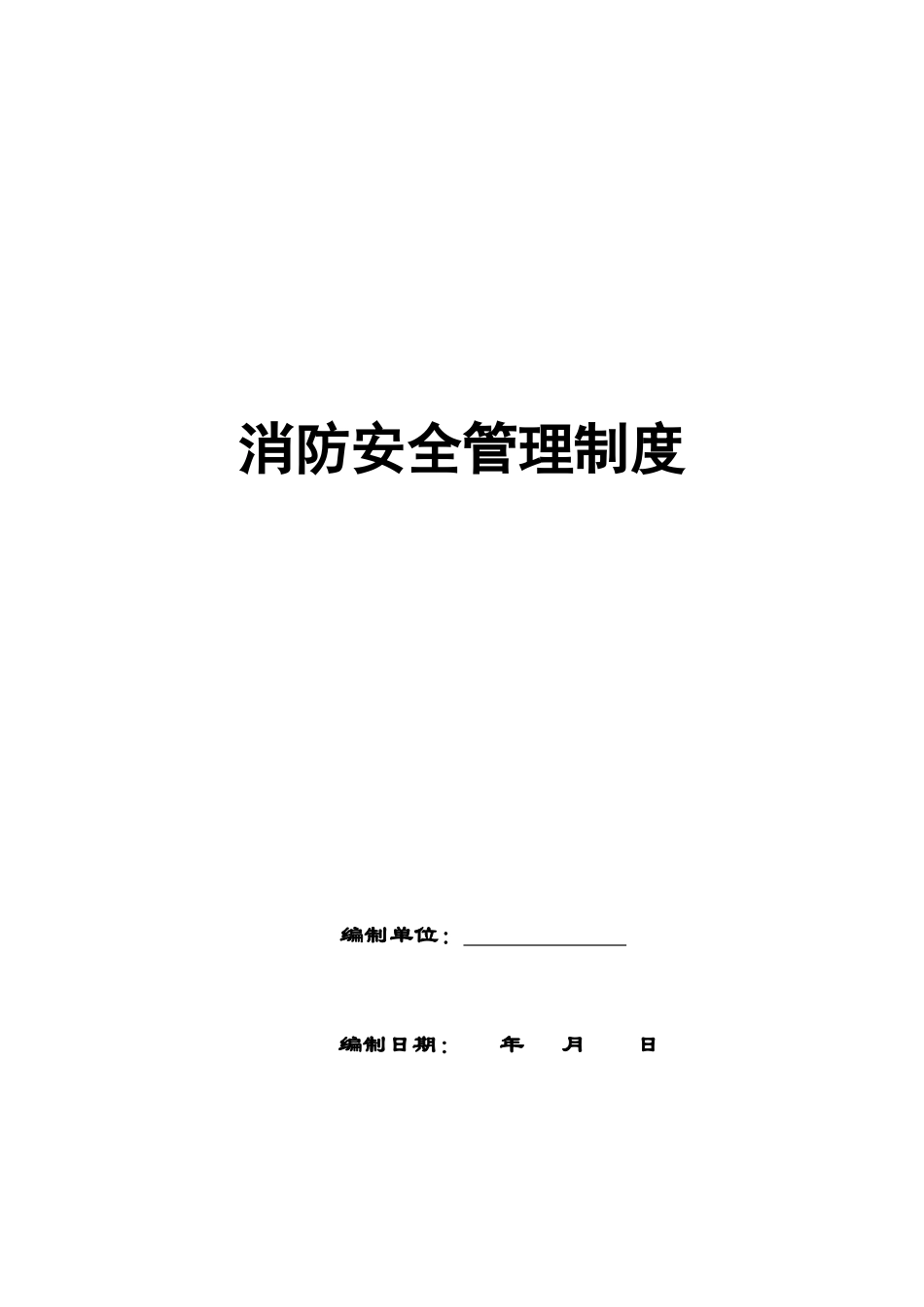 2025消防管理资料：15.最新消防安全制度.doc_第1页