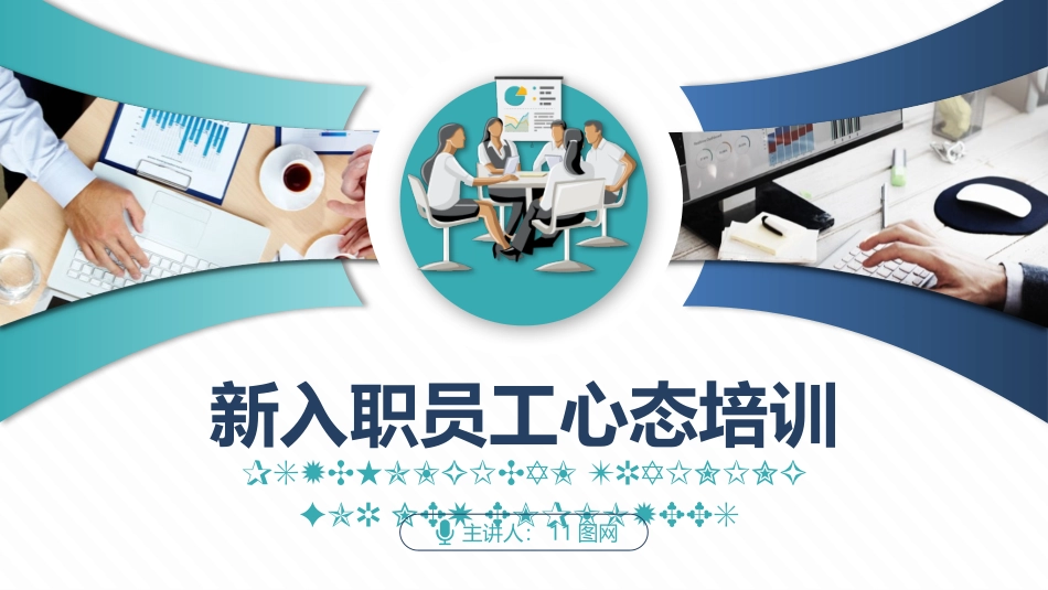 2025企业内部培训资料：01 新入职员工心态培训.pptx_第1页