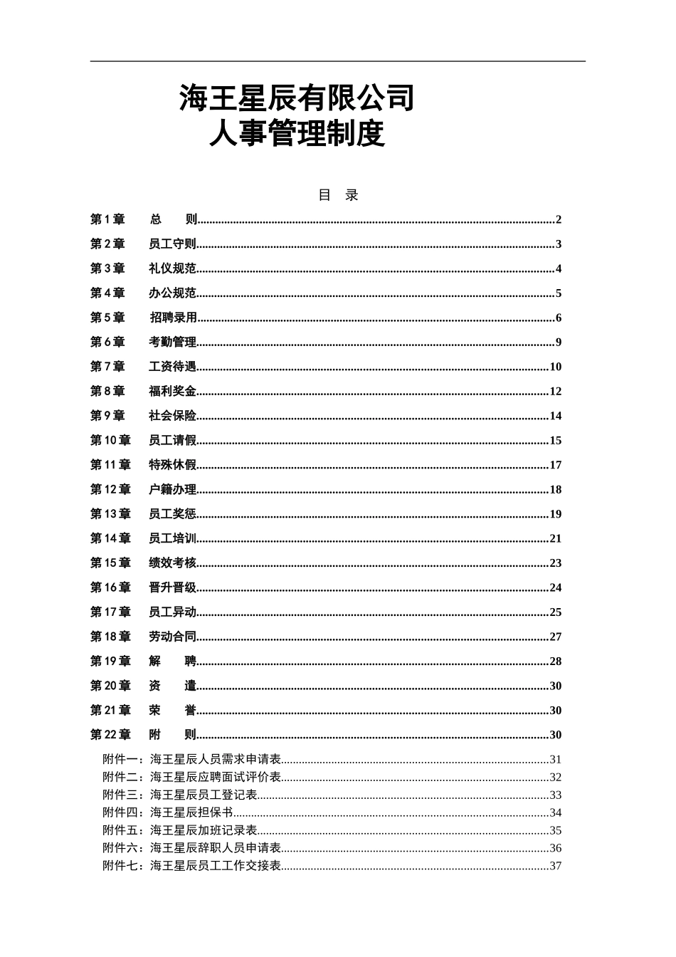 2025药房管理资料：海王星辰有限公司人事管理制度.doc_第1页