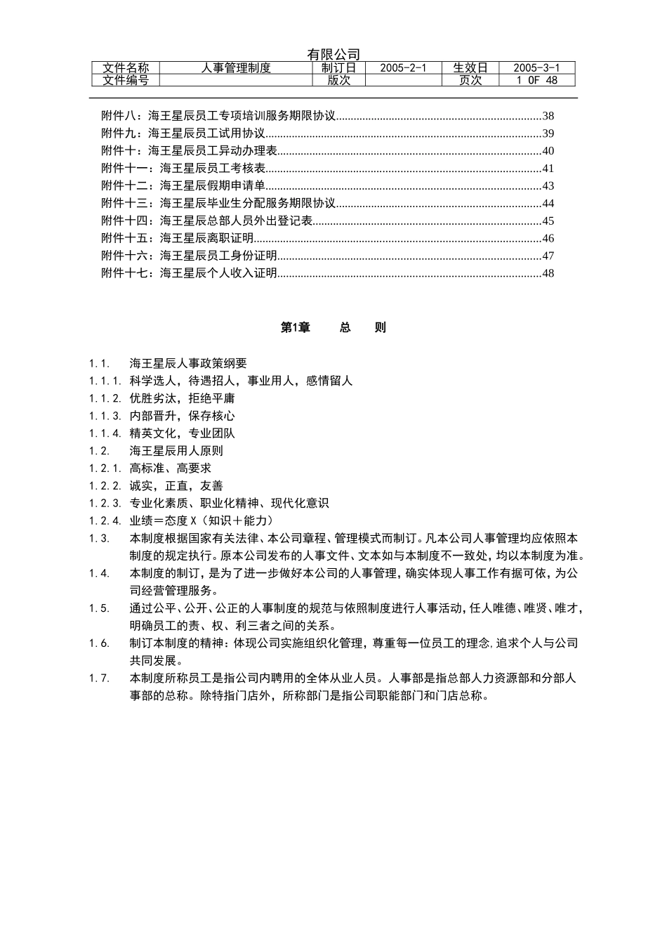 2025药房管理资料：海王星辰有限公司人事管理制度.doc_第2页