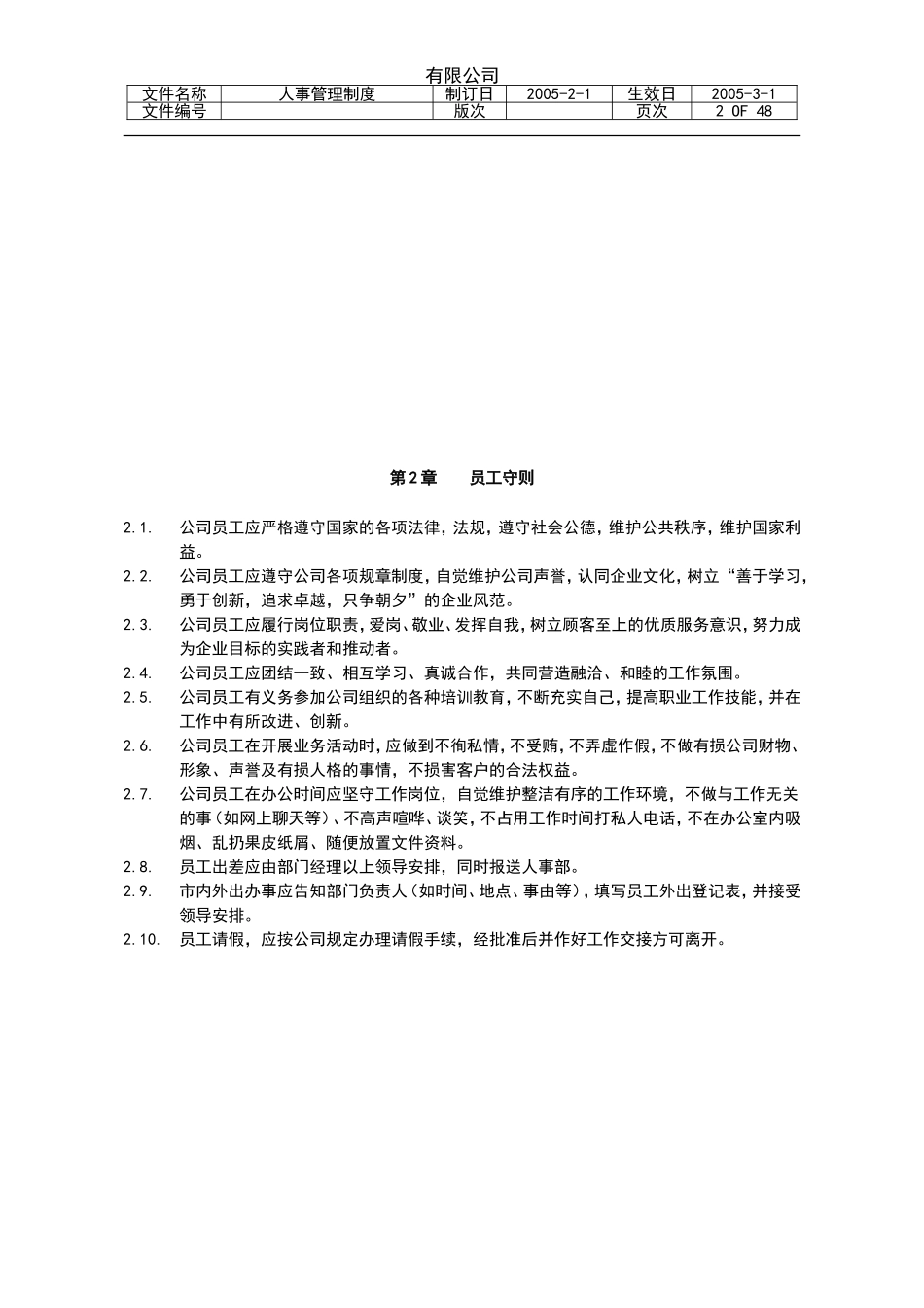 2025药房管理资料：海王星辰有限公司人事管理制度.doc_第3页