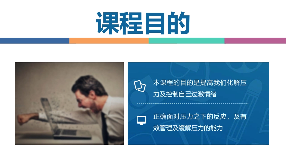 2025企业内部培训资料：01 压力与情绪管理.pptx_第2页