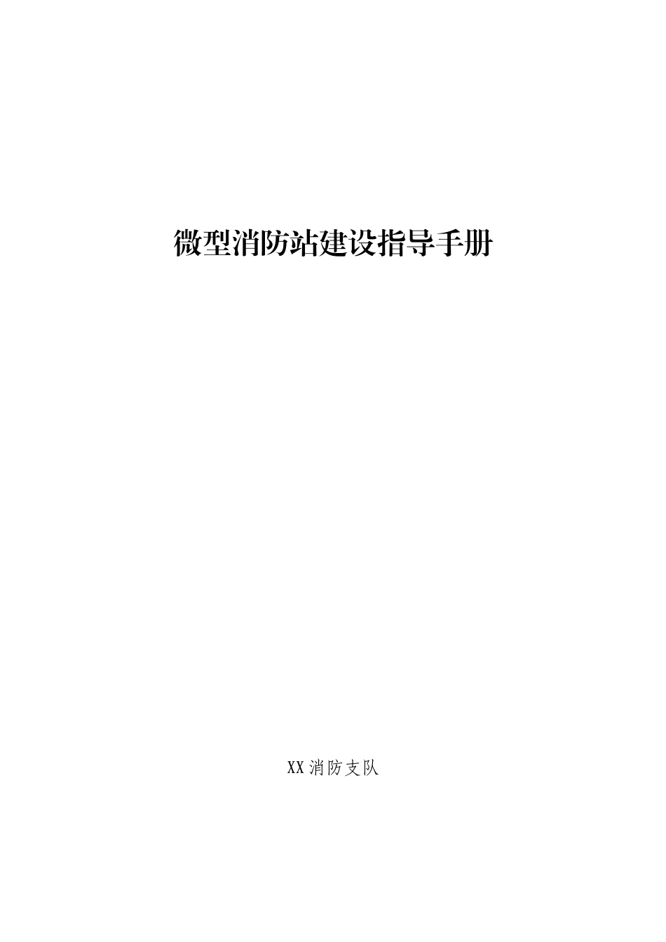 2025消防管理资料：17. 微型消防站建设指导手册.doc_第1页