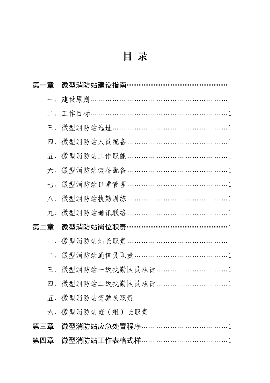 2025消防管理资料：17. 微型消防站建设指导手册.doc_第2页