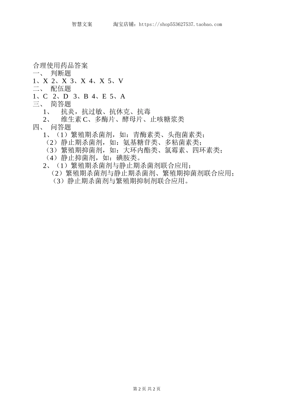 2025药房管理资料：合理用药知识试题0709.doc_第2页