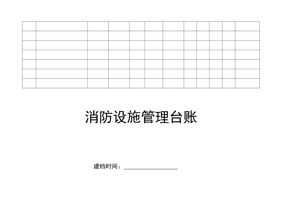 2025消防管理资料：18. 消防设施管理台账.doc_第3页