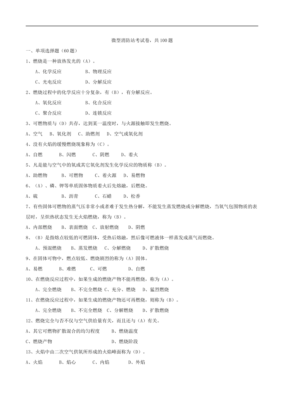 2025消防管理资料：19.微型消防站题库.docx_第1页