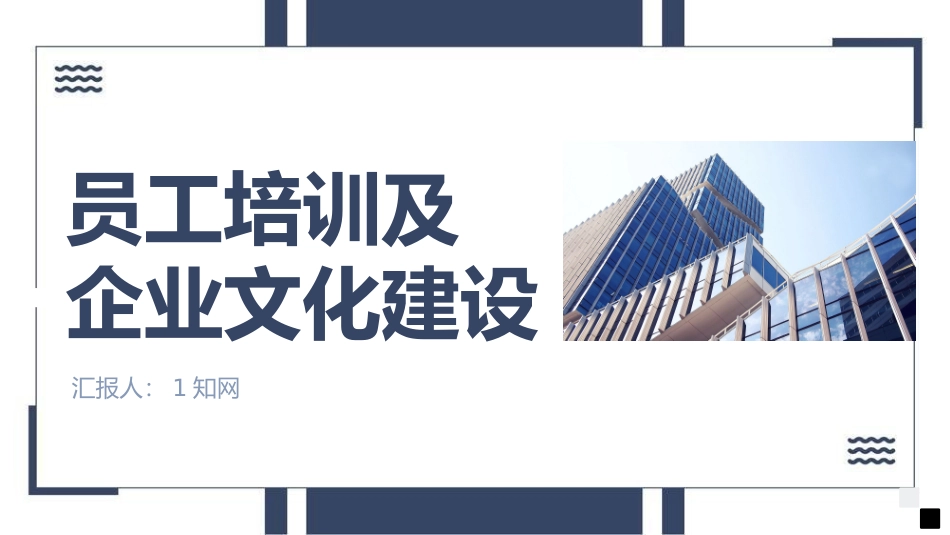 2025企业内部培训资料：01 员工培训及企业文化建设.pptx_第1页