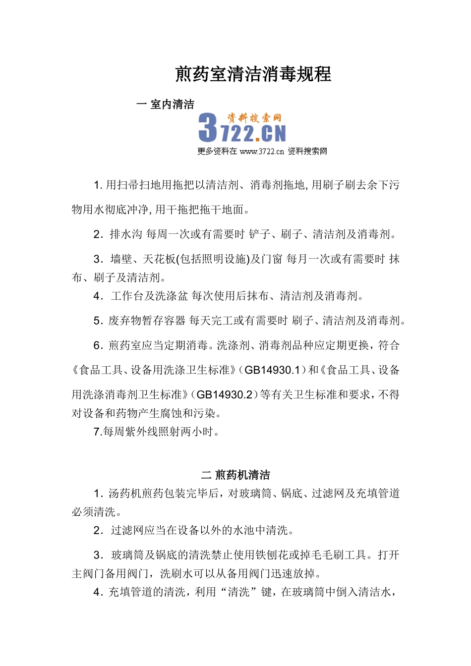 2025药房管理资料：煎药室清洁消毒规程.doc_第1页