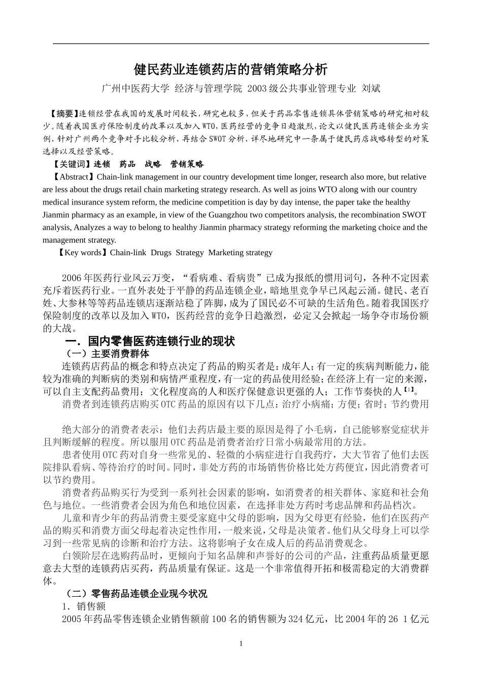 2025药房管理资料：健民药业连锁药店的营销策略分析.doc_第1页
