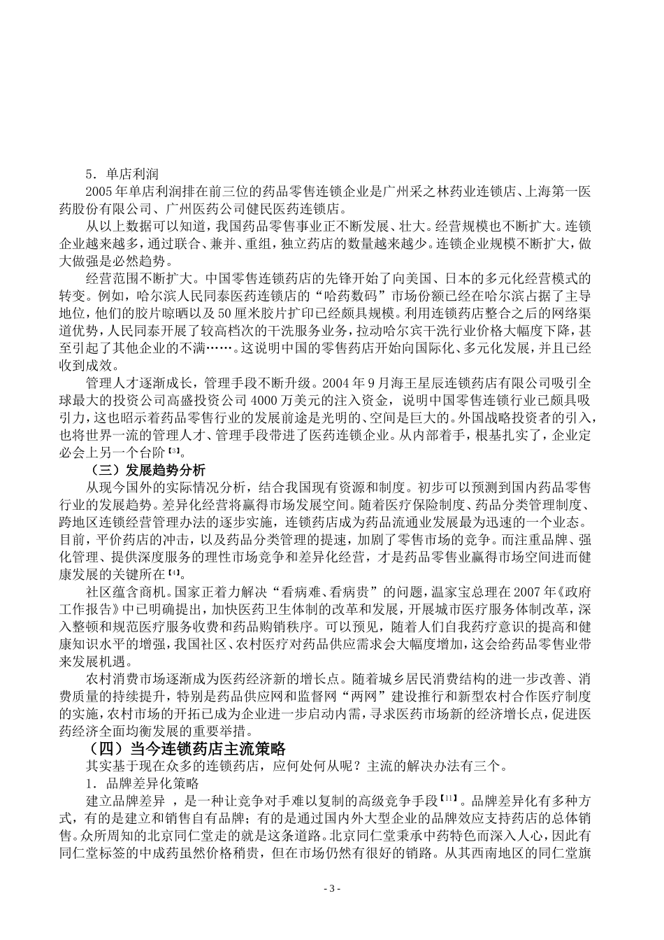 2025药房管理资料：健民药业连锁药店的营销策略分析.doc_第3页