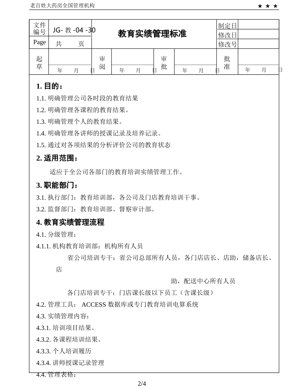 2025药房管理资料：教育实绩管理标准.ppt_第2页