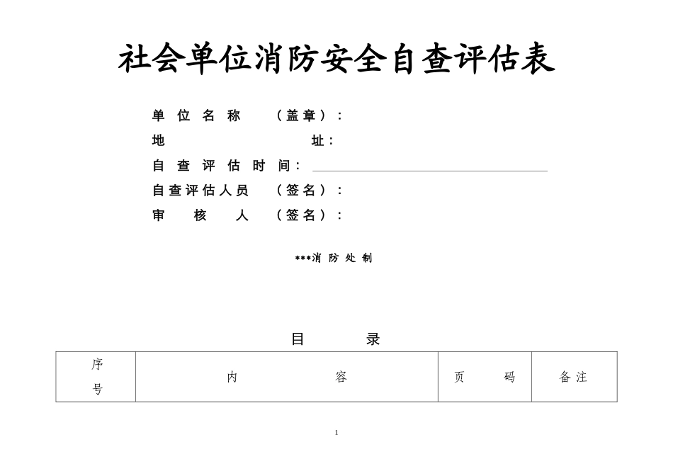 2025消防管理资料：23.消防安全自查评估表.doc_第1页