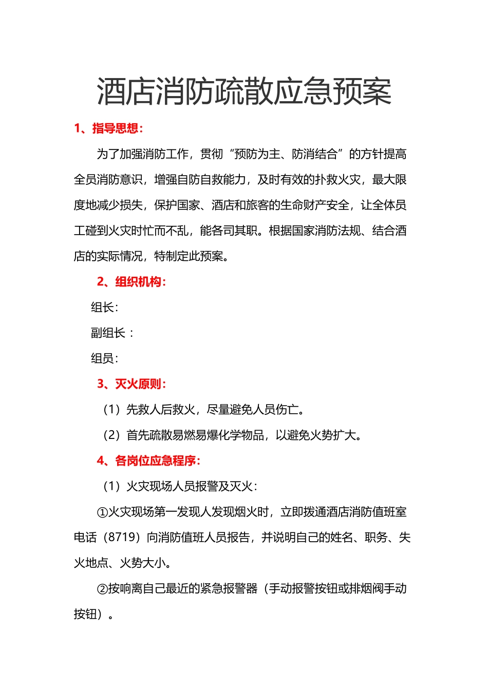 2025消防管理资料：26.酒店消防疏散应急预案.docx_第1页