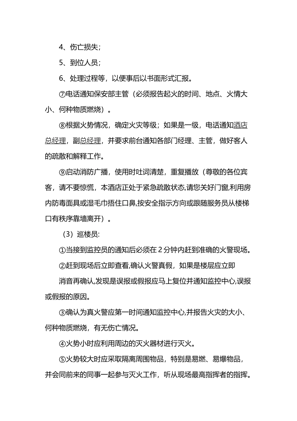 2025消防管理资料：26.酒店消防疏散应急预案.docx_第3页