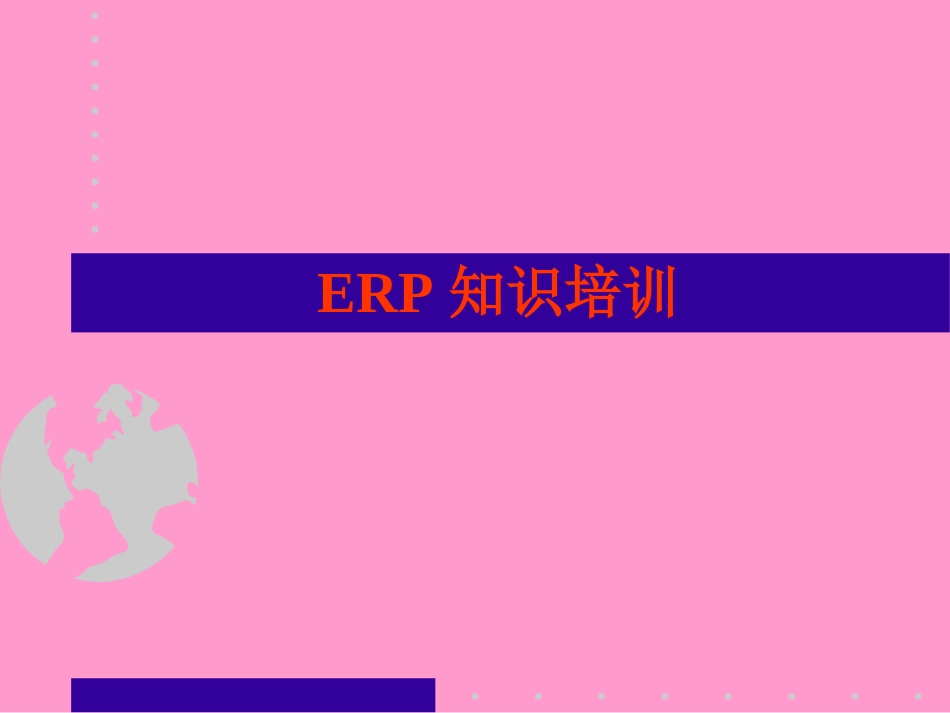 2025企业内部培训资料：1 ERP知识培训.ppt_第1页