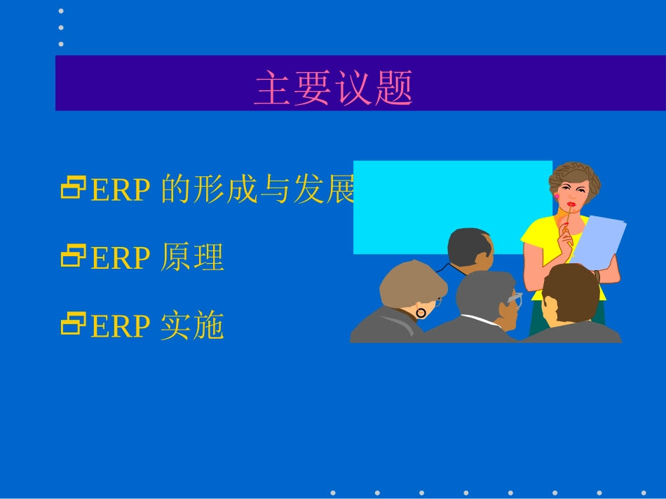 2025企业内部培训资料：1 ERP知识培训.ppt_第2页