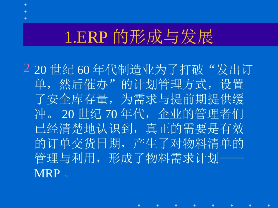 2025企业内部培训资料：1 ERP知识培训.ppt_第3页