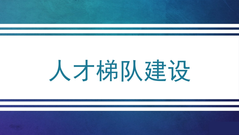 2025企业内部培训资料：1 人才梯队建设.pptx_第1页