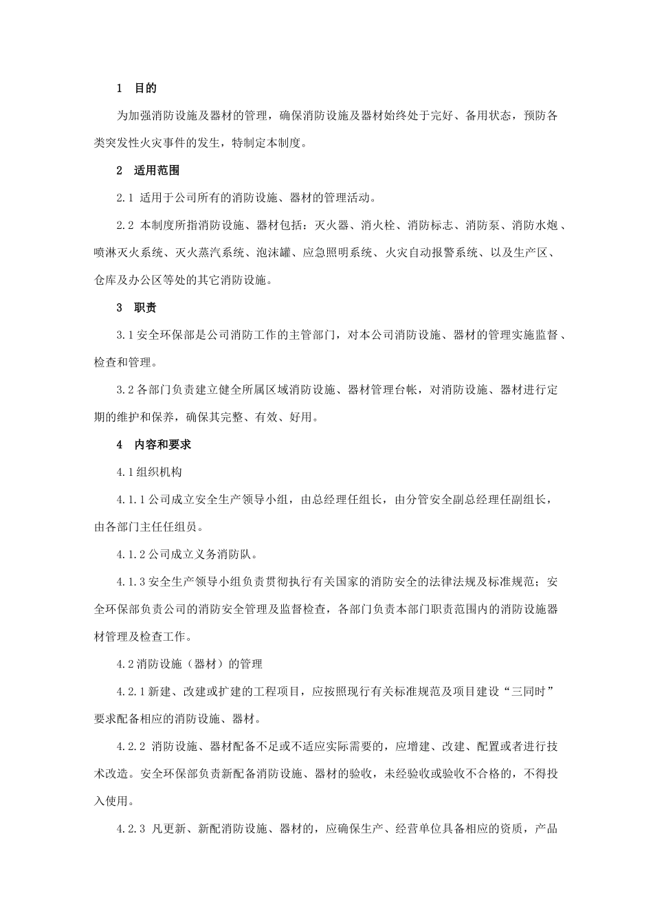 2025消防管理资料：34.消防器材管理制度.docx_第1页