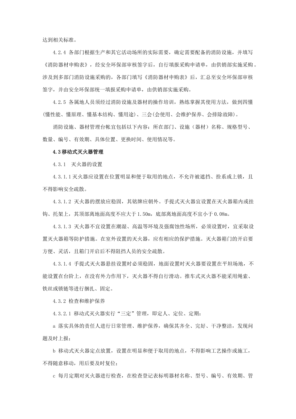 2025消防管理资料：34.消防器材管理制度.docx_第2页