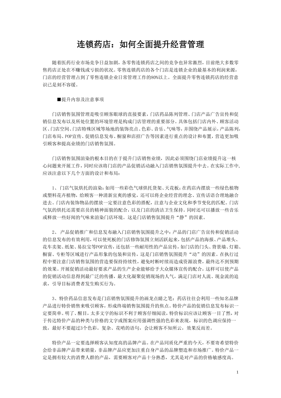 2025药房管理资料：连锁药店：如何全面提升经营管理.doc_第1页