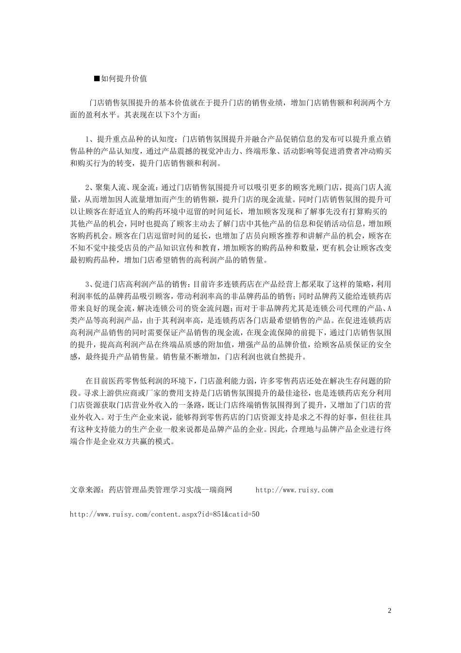 2025药房管理资料：连锁药店：如何全面提升经营管理.doc_第2页