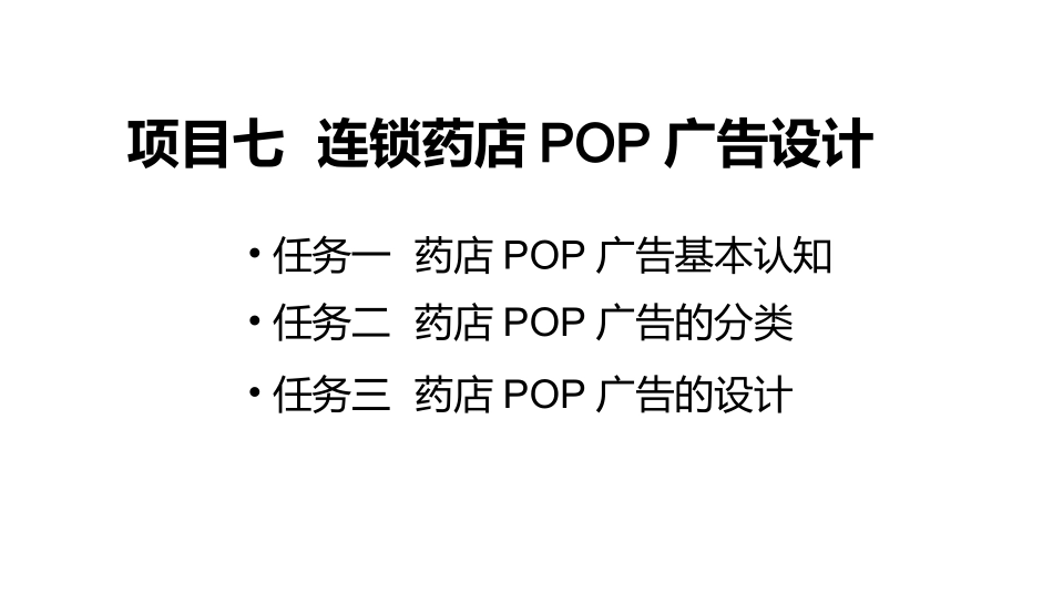 2025药房管理资料：连锁药店POP广告设计.pptx_第1页