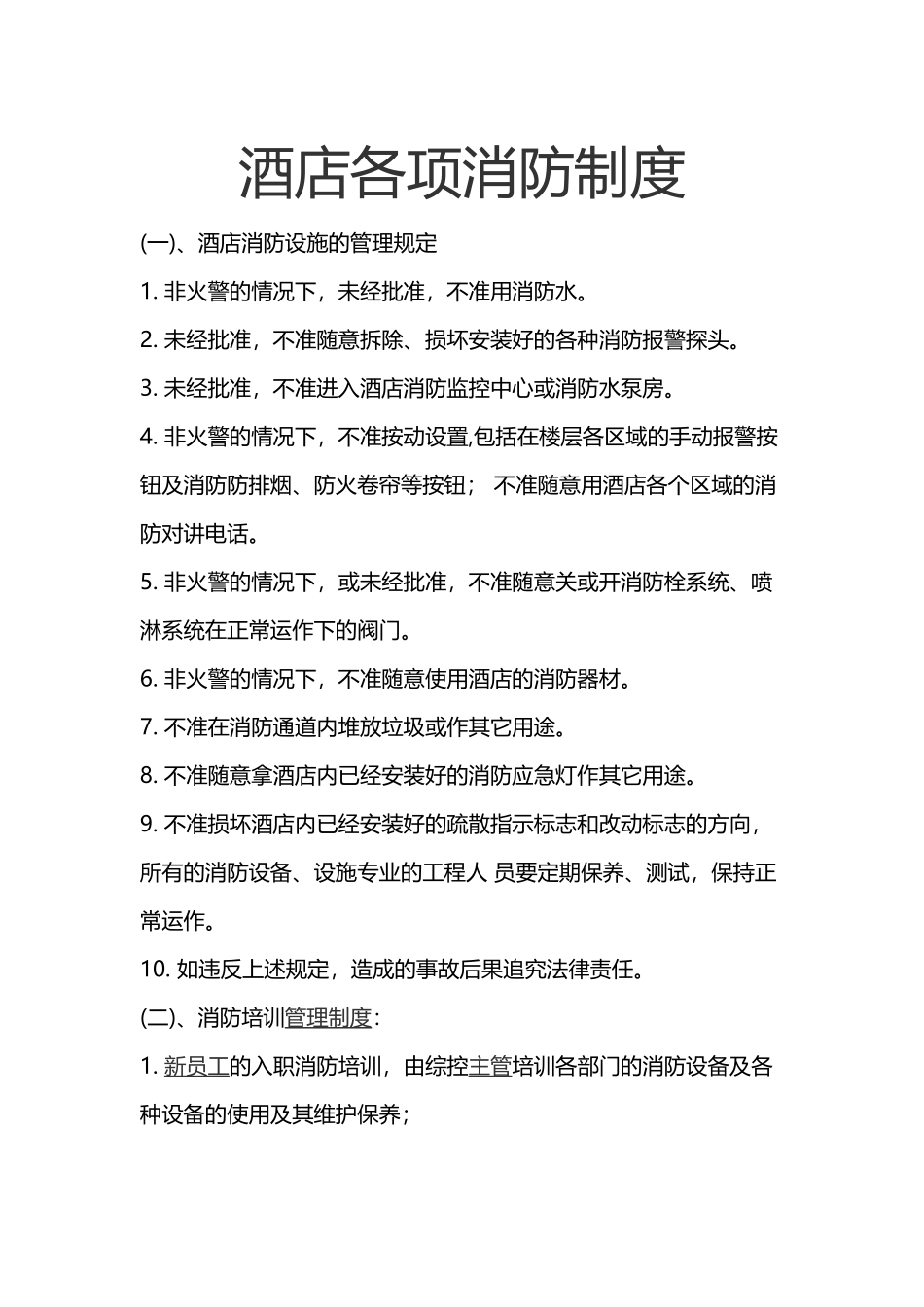 2025消防管理资料：45.酒店各项消防制度.docx_第1页