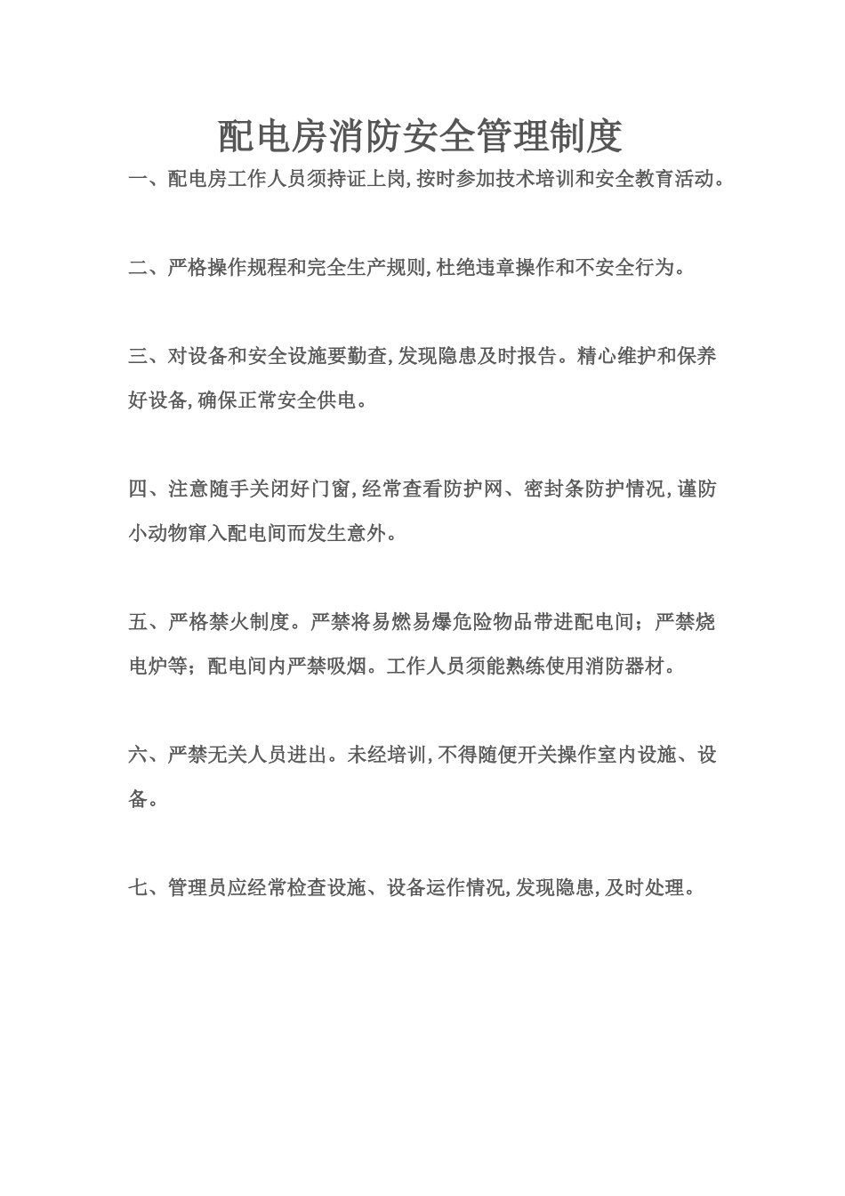 2025消防管理资料：46.配电房消防安全管理制度.docx_第1页