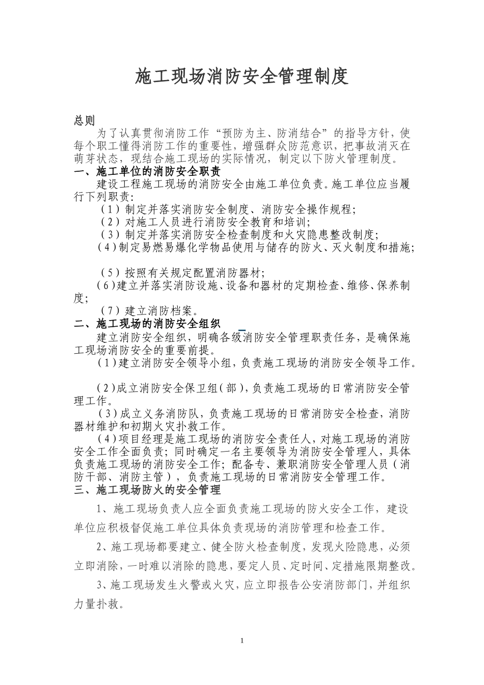 2025消防管理资料：47.施工现场消防安全管理制度.doc_第1页