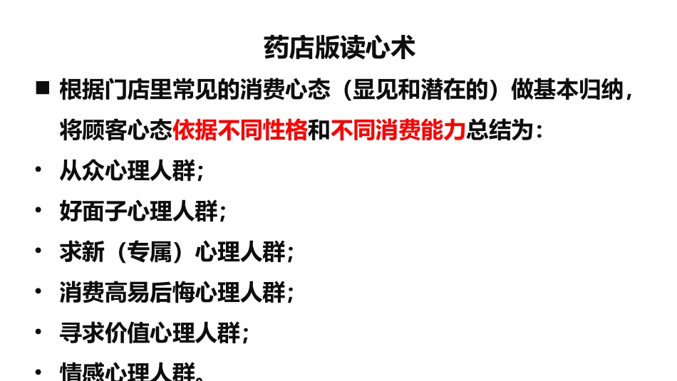 2025药房管理资料：连锁药店顾客心理促销.pptx_第2页