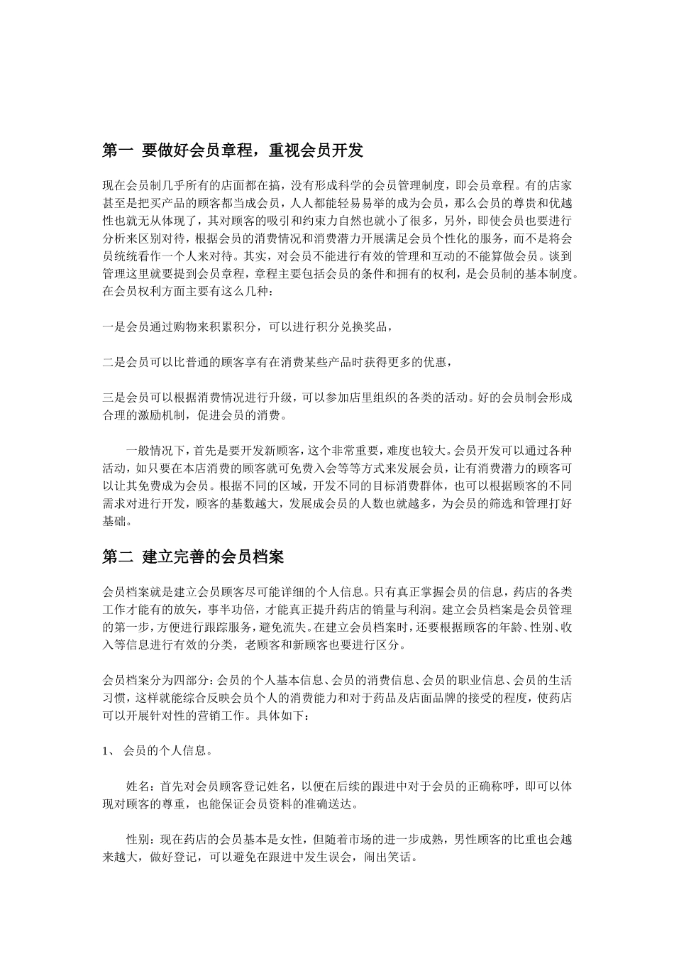 2025药房管理资料：连锁药店门店会员管理制度.doc_第1页