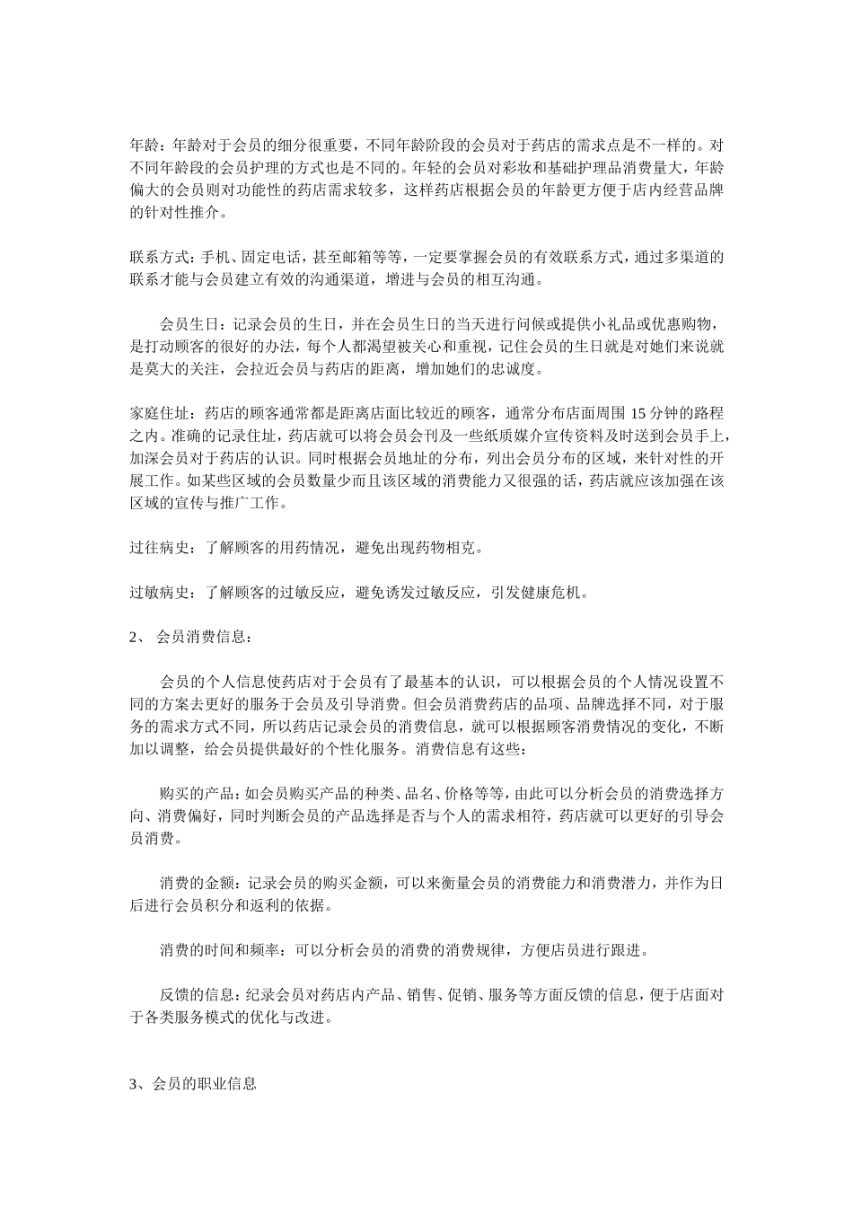 2025药房管理资料：连锁药店门店会员管理制度.doc_第2页