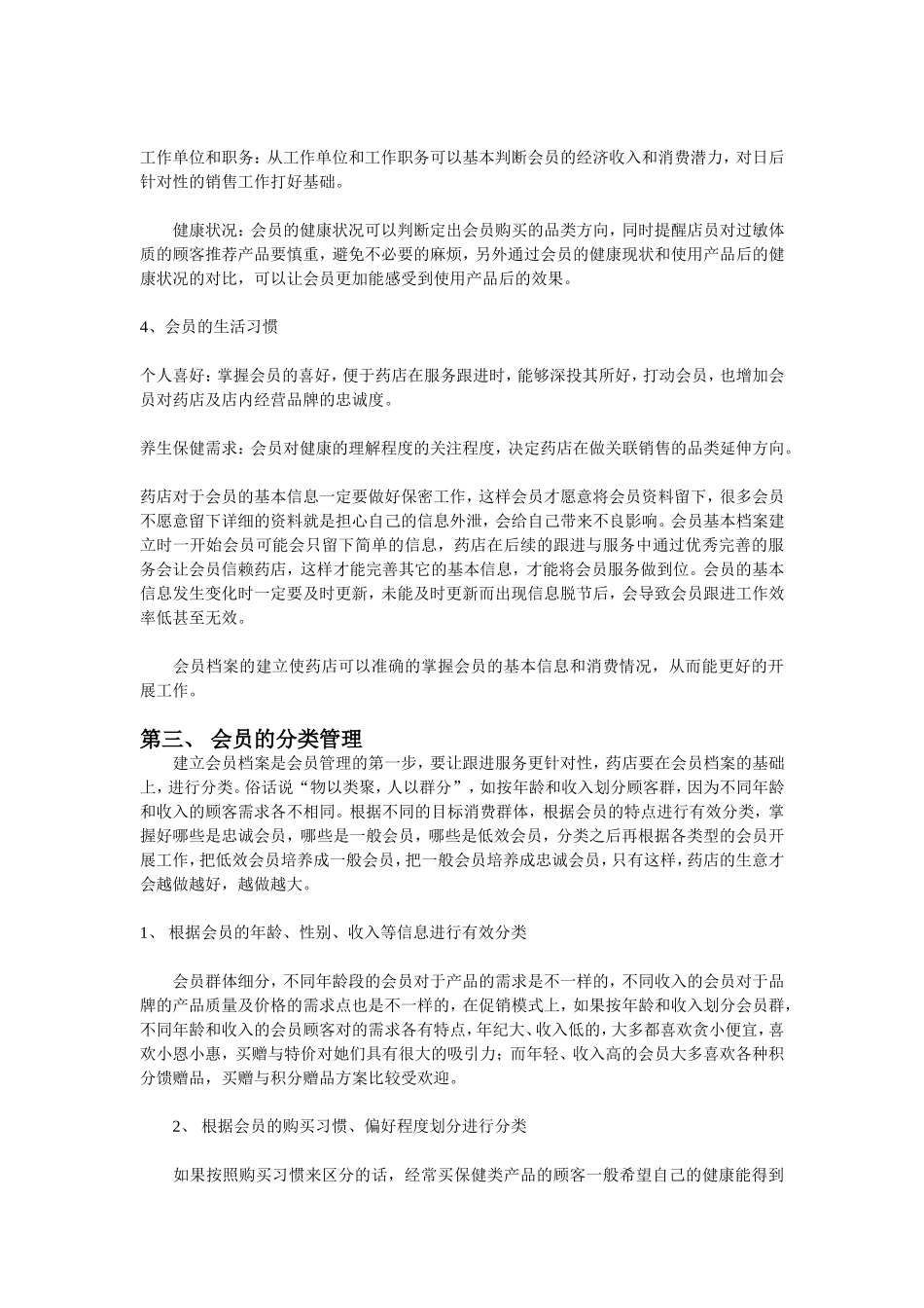 2025药房管理资料：连锁药店门店会员管理制度.doc_第3页