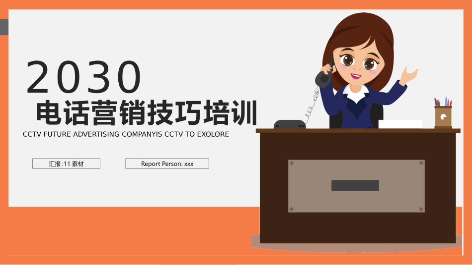 2025企业内部培训资料：02 电话营销技巧培训.pptx_第1页